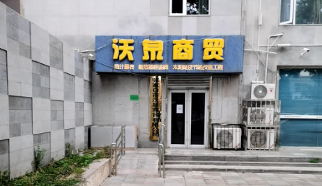 張家口市沃泉商貿有限公司公司簡介